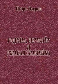Обложка книги «Родина, вертолёт и ржавая скамейка»
