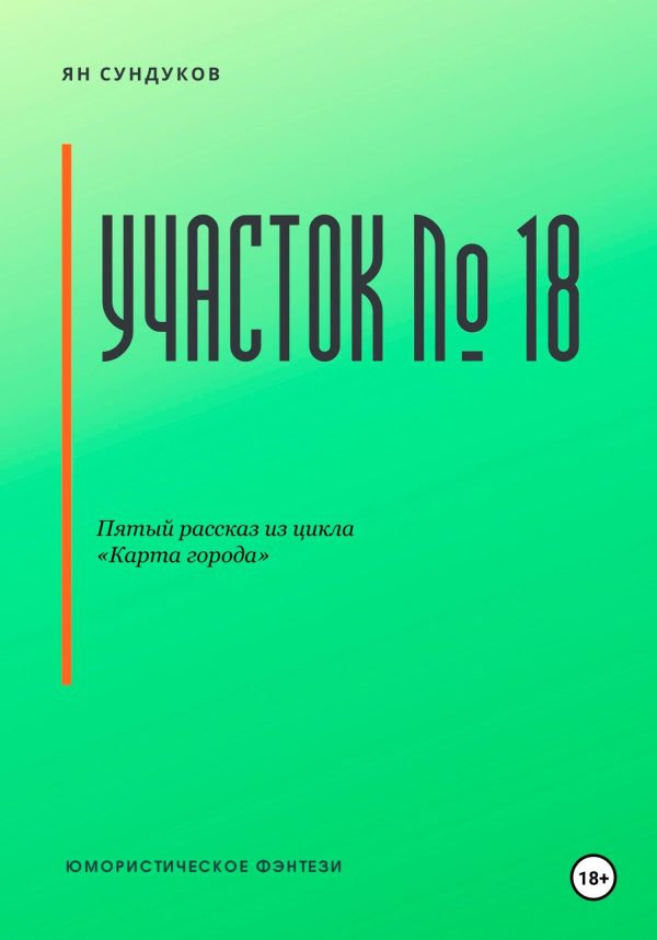 Обложка книги «Участок № 18»