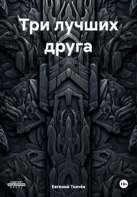 Обложка книги «Три лучших друга»