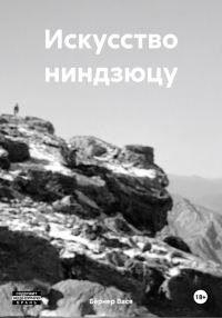 Обложка книги «Искусство ниндзюцу»