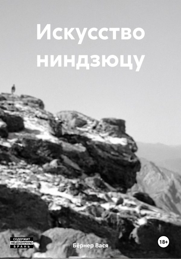 Обложка книги «Искусство ниндзюцу»