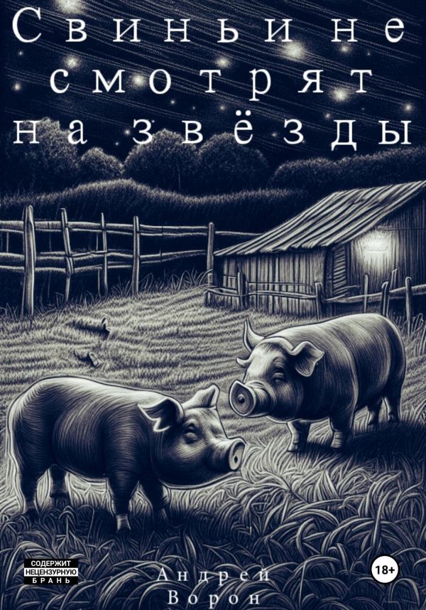 Обложка книги «Свиньи не смотрят на звёзды»