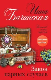 Обложка книги «Закон парных случаев»