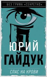 Обложка книги «Спас на крови»