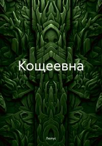 Обложка книги «Кощеевна»