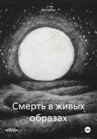 Обложка книги «Смерть в живых образах»