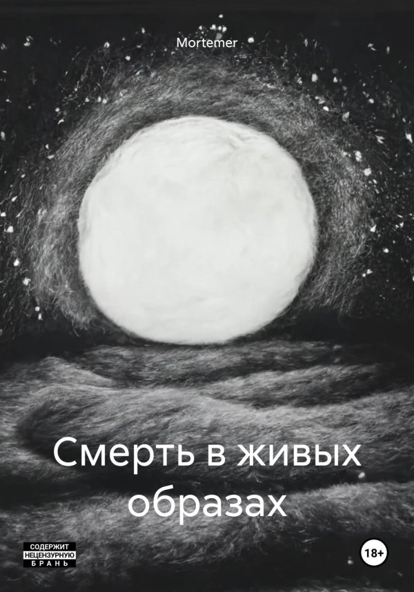 Обложка книги «Смерть в живых образах»