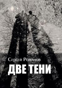 Обложка книги «Две тени»