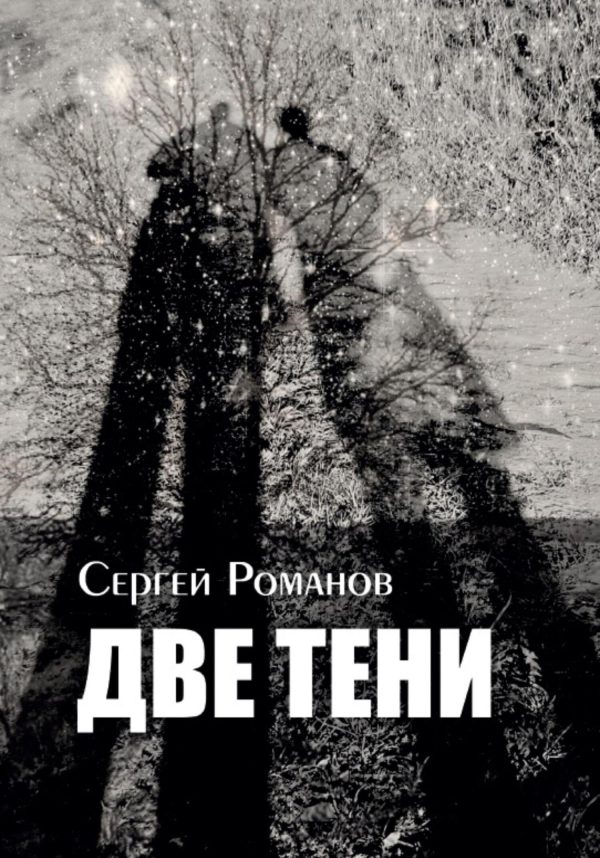 Обложка книги «Две тени»