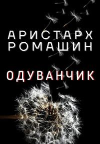 Обложка книги «Одуванчик»