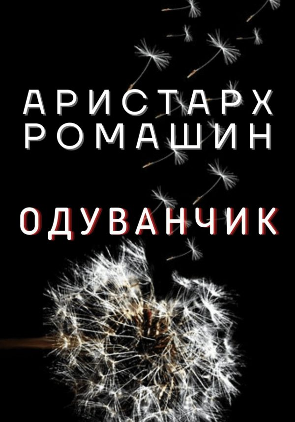 Обложка книги «Одуванчик»