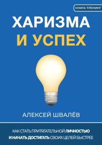 Обложка книги «Харизма и успех. Как достигать своих целей быстрее»