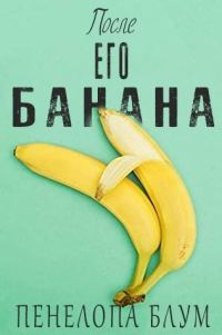 Обложка книги «После его банана»