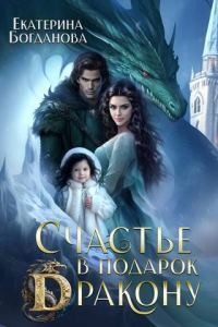 Обложка книги «Счастье в подарок дракону 1»
