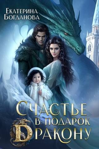 Обложка книги «Счастье в подарок дракону 1»