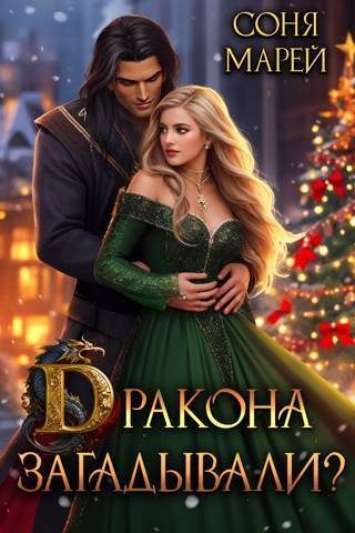 Обложка книги «Дракона загадывали?»