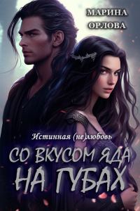 Обложка книги «Со вкусом яда на губах (СИ)»