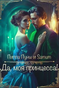 Обложка книги «Да, моя принцесса! (СИ)»