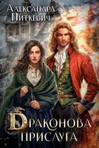 Обложка книги «Драконова прислуга (СИ)»