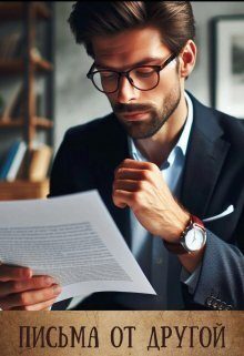 Обложка книги «Письма от другой (СИ)»