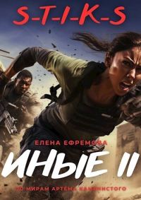 Обложка книги «S-T-I-K-S. Иные 2 (СИ)»