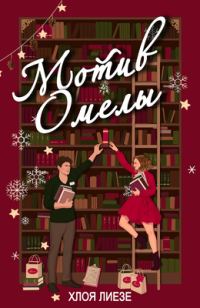 Обложка книги «Мотив омелы»