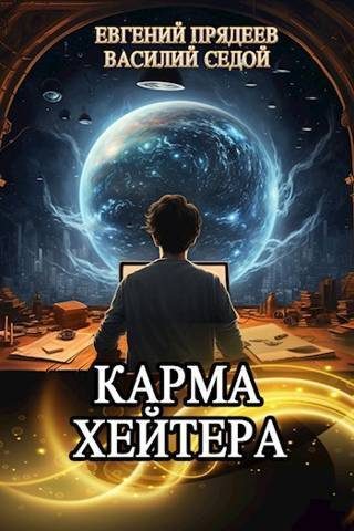 Обложка книги «Карма хейтера»
