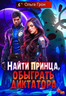 Обложка книги «Найти принца, обыграть диктатора»