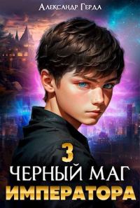 Обложка книги «Черный маг императора 03»