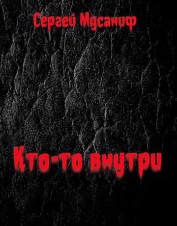 Обложка книги «Кто-то внутри»