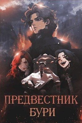 Обложка книги «Предвестник бури»