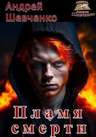 Обложка книги «Пламя смерти»