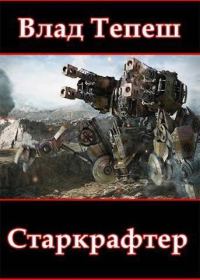 Обложка книги «Старкрафтер»