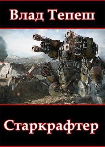 Обложка книги «Старкрафтер»