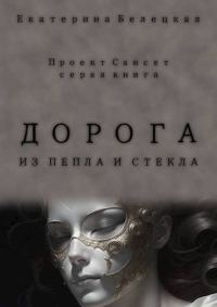 Обложка книги «Дорога из пепла и стекла»
