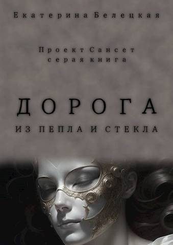 Обложка книги «Дорога из пепла и стекла»