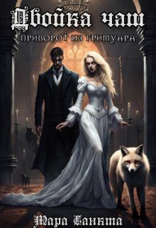 Обложка книги «Двойка чаш. Приворот из гримуара»