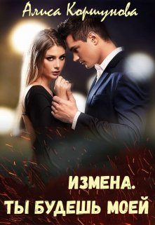 Обложка книги «Измена. Ты будешь моей»