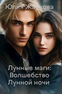 Обложка книги «Волшебство Лунной ночи»
