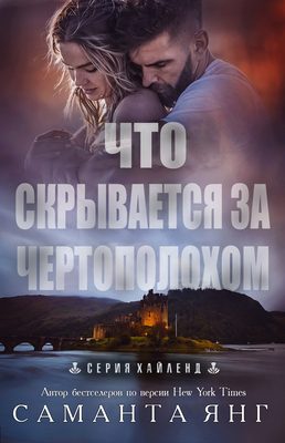 Обложка книги «Что скрывается за чертополохом»
