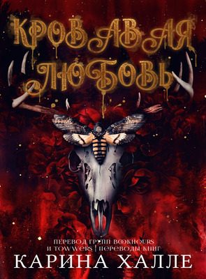 Обложка книги «Кровавая любовь»