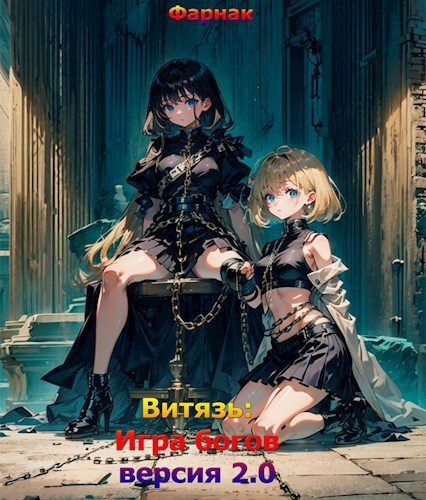 Обложка книги «Витязь: Игра богов (версия 2.0)»