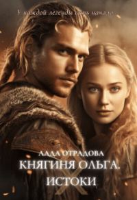 Обложка книги «Княгиня Ольга. Истоки»