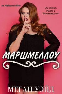 Обложка книги «Маршмеллоу: роман толстушки»