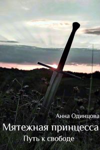 Обложка книги «Путь к свободе»