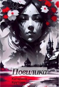 Обложка книги «Повилика»