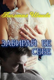 Обложка книги «Забирай Ее Себе»