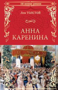 Обложка книги «Анна Каренина»