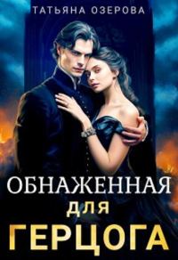 Обложка книги «Обнаженная для герцога»