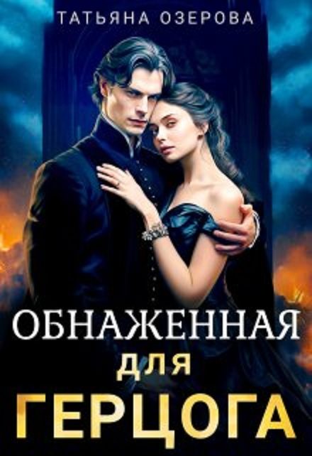 Обложка книги «Обнаженная для герцога»